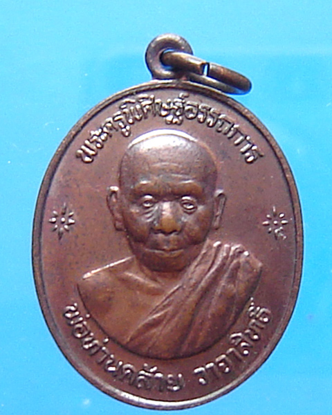 เหรียญหลวงพ่อคล้าย วัดธาตุน้อย รุ่นพิเศษแจกทหาร