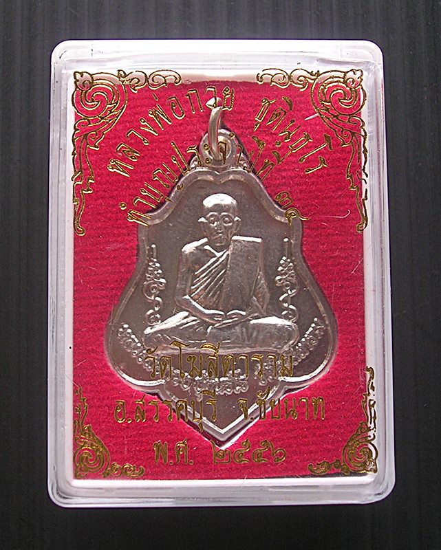 เหรียญหลวงพ่อกวย วัดโฆสิตาราม อ.สรรคบุรี จ.ชัยนาท ทำบุญประจำปีที่ 34 พ.ศ.2556