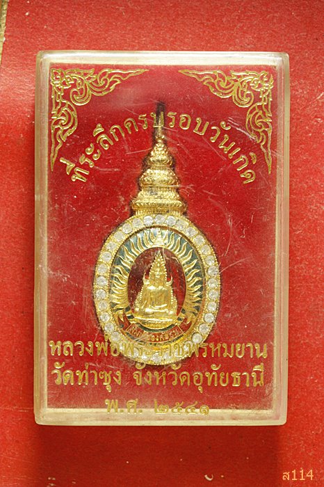 ล็อกเก็ตสมเด็จองค์ปฐม ที่ระลึกครบรอบวันเกิด หลวงพ่อฤาษีลิงดำ วัดท่าซุง ปี41 พร้อมกล่องเดิม..../2