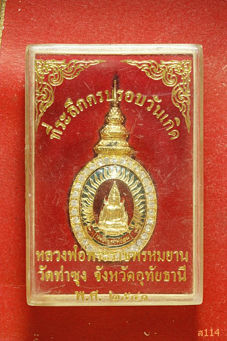 ล็อกเก็ตสมเด็จองค์ปฐม ที่ระลึกครบรอบวันเกิด หลวงพ่อฤาษีลิงดำ วัดท่าซุง ปี41 พร้อมกล่องเดิม..../1