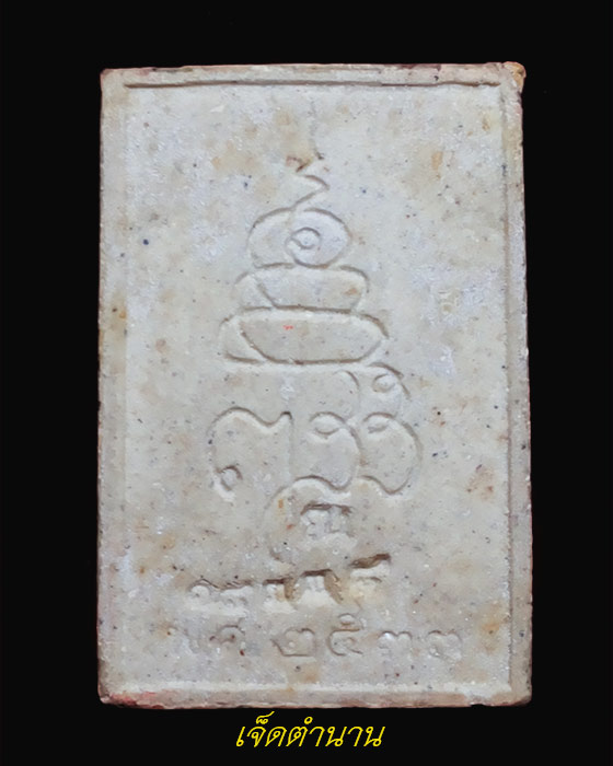 หลวงพ่อโสธรพระผงพิมพ์สมเด็จ ญสส ปลุกเสกปี 2533