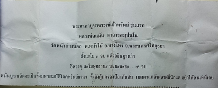 จระเข้เจ้าทรัพย์รุ่นแรก หลวงพ่อแม้น วัดหน้าต่างนอก จ.อยุธยา พร้อมซองเดิม