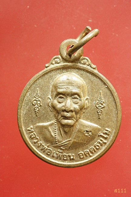 เหรียญกลมเล็กหลังหนุมาน หลวงพ่อเพี้ยน วัดเกริ่นกฐิน ลพบุรี 