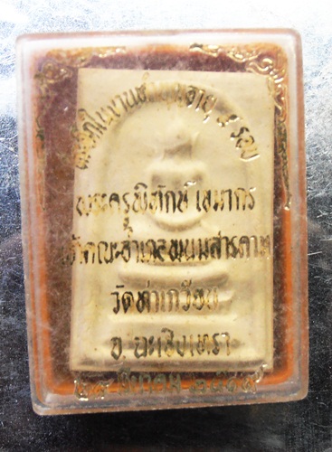 พระสมเด็จหลวงพ่อดี (พระครูพิทักษ์ เขมากร)เจ้าคณะอำเภอพนมสารคามปี19วัดท่าเกวียนพร้อมกล่อง