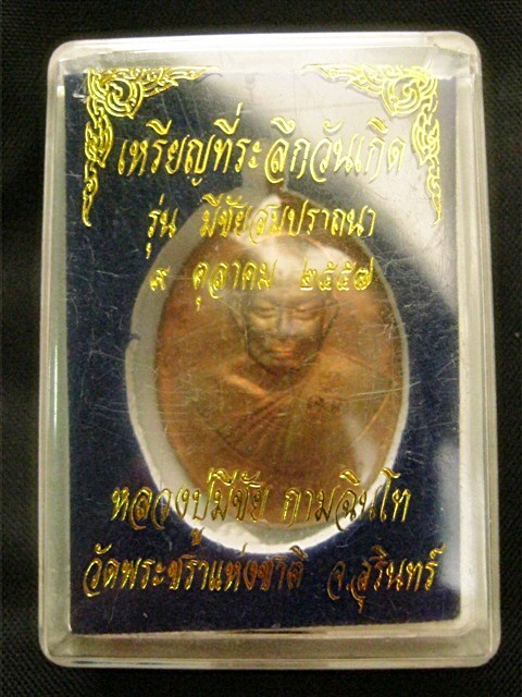 เหรียญมีชัยสมปรารถนา กรรมการหลังเรียบ ทองแดงเบอร์๑๓ หลวงปู่มีชัย กามฉินโท สุรินทร์