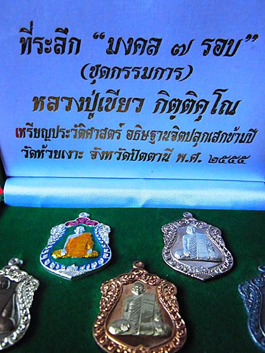 ชุดกรรมการ มงคล 7 รอบ 5 เหรียญ 1 ใน199 ชุด No 99 เหรียญหลัก.เหรียญเสมา"มงคล ๗ รอบ" พ่อท่านเขียว