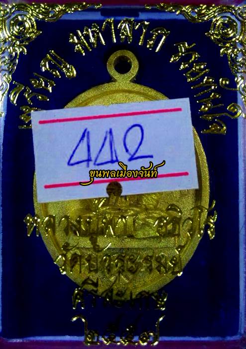 เหรียญหล่อโบราณ หลวงปู่พา วัดบัวระรมย์ รุ่นมหาลาภรวยทันใจ เนื้อทองทิพย์ปลอกผิว ตอกโค้ดระฆัง 442