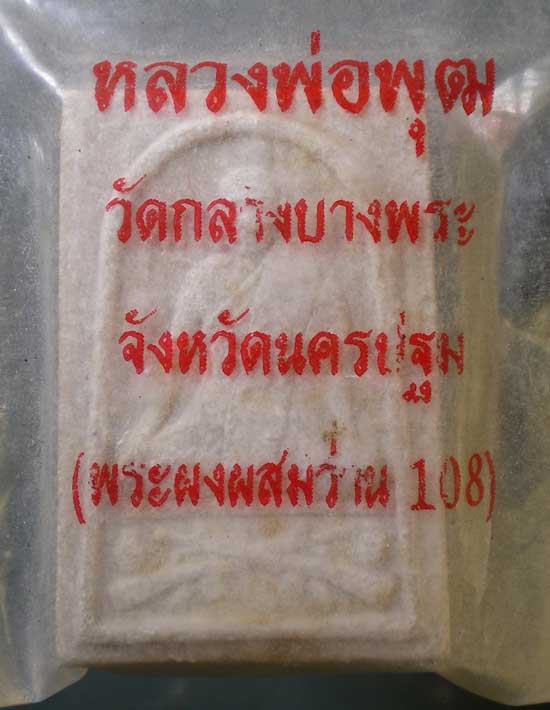 พระผงผสมว่าน108 หลวงพ่อพุฒ วัดกลางบางพระ