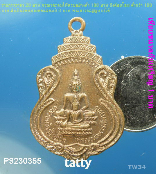 เหรียญพระพุทธ หลวงพ่อเพลิน วัดปากบ่อ กทม