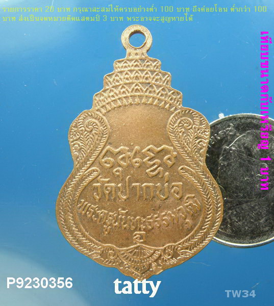 เหรียญพระพุทธ หลวงพ่อเพลิน วัดปากบ่อ กทม