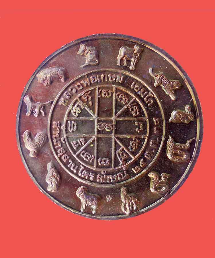 @^_^@เหรียญราหูหนุนดวง หลวงปู่เกษม เขมโก  ลำปาง@^_^@