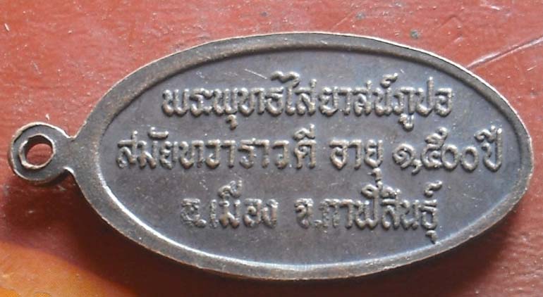 เหรียญพระพุทธไสยาสน์ (อายุ 1,500 ปี) ภูปอ (เสาร์5) เนื้อทองแดงรมน้ำตาล ปี 2543