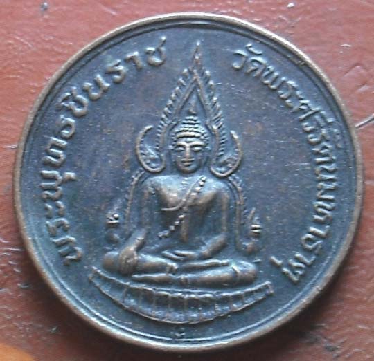 เหรียญพระพุทธชินราช ภปร. ปี35 เนื้อทองแดง