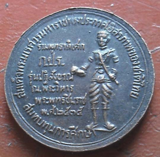 เหรียญพระพุทธชินราช ภปร. ปี35 เนื้อทองแดง