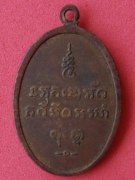 เหรียญหลวงพ่อไว วัดดาวดึงษ์ จ.สมุทรสงคราม