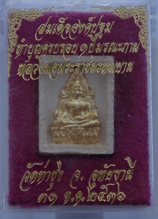  องค์ปฐม ครบรอบมรณภาพ1ปี เคาะเดียว120