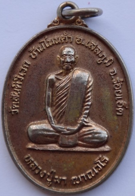 เหรียนหลวงปู่มา วัดสันติวิเวก หลังเศรษฐีนวโกฐิ เคาะเดียว80
