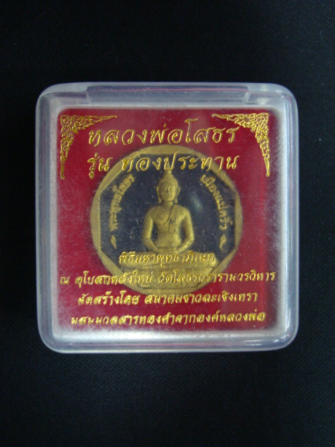 พระหลวงพ่อโสธร วัดโสธรฯ รุ่นทองประทาน พิมพ์เล็ก เนื้อผง ปี๔๙