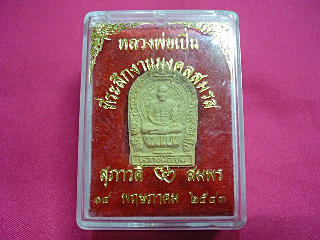 พระผงนั่งพานหลวงพ่อเปิ่น วัดบางพระ พร้อมกล่อง