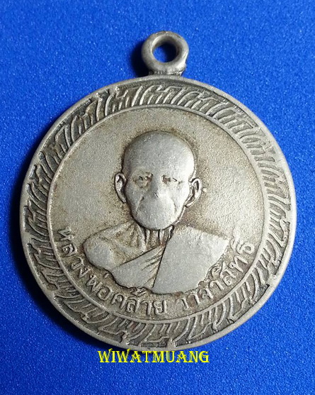 เหรียญกลม บล๊อคหูจุด พ่อท่านคล้าย วาจาสิทธิ์ ที่ระลึกในการสร้างพระเจดีย์วัดพระธาตุน้อย ปี2505 