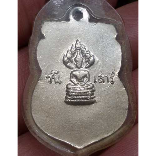 เหรียญพระประจำวัน หลวงพ่อเอี้ยง วัดประดู่ จ.สมุทรสงคราม (เลี่ยมพร้อใช้)