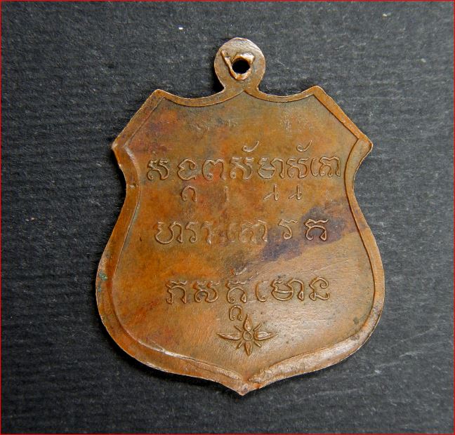 เหรียญหลวงพ่อ วงศ์ วัดบ้านค่าย จ.ระยอง รุ่นอายุ80ปี เก่าๆครับ