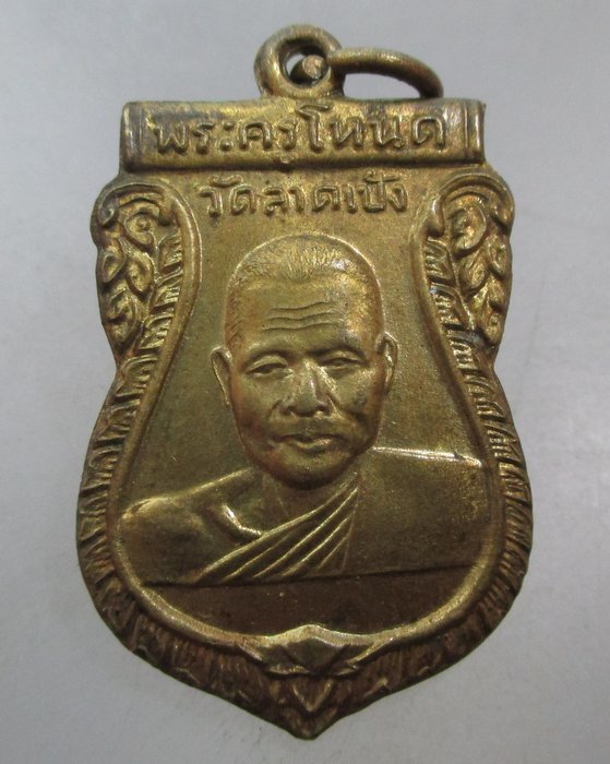 20 บาท เหรียญพระครูโหนด วัดลาดเป้ง จ.สมุทรสงคราม ปี ๓๘