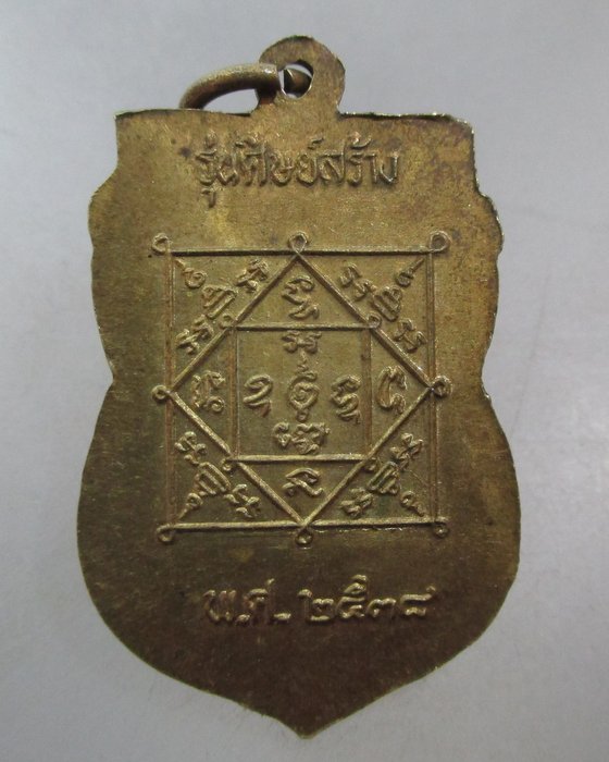 20 บาท เหรียญพระครูโหนด วัดลาดเป้ง จ.สมุทรสงคราม ปี ๓๘