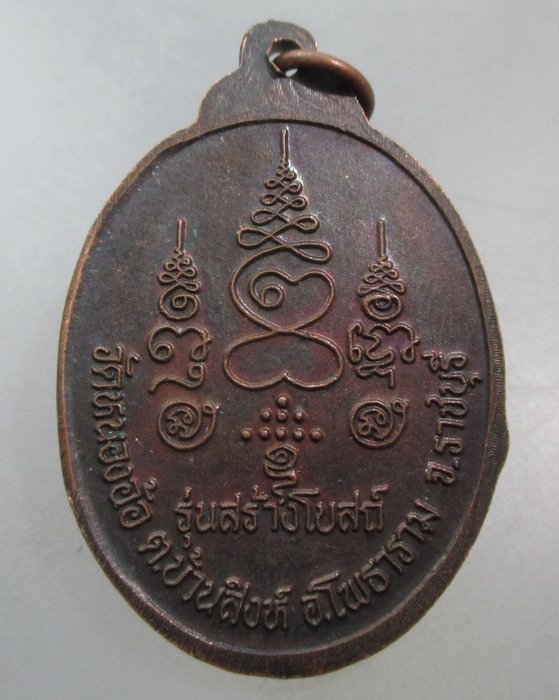 20 บาท เหรียญหลวงพ่อศิลาแลง สามพี่น้อง วัดหนองอ้อ จ ราชบุรี
