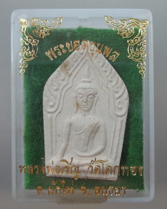 พระยอดขุนพลหลวงพ่อเชิญ วัดโคกทอง จ อยุธยา (พิมพ์ใหญ่)
