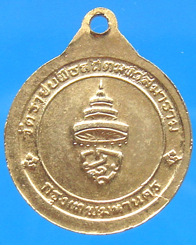 เหรียญสมเด็จพระสังฆราช วัดราชบพิธสถิตมหาสีมาราม กทม. ปี 2518
