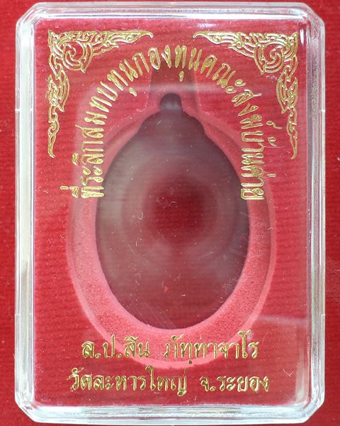 คัดสวย ผิวเทพ..เหรียญห่วงเชื่อม 7 รอบ หลวงปู่สิน เนื้อทองแดง หมายเลข  6691  พร้อมกล่องเดิม 