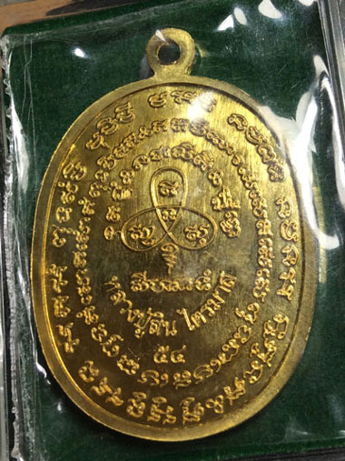 เหรียญเจริญพรไตรมาส 54 หลวงพ่อสิน วัดละหารใหญ่ สวยๆ จมูกโด่งๆ เนื้อฝาบาตร (บล็อคนวะ) NO.4382 พร้อมกล