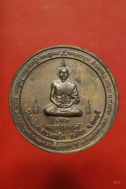 เหรียญหลวงพ่อสารันต์ วัดดงน้อย จ.ลพบุรี ปี 2547 กล่องเดิม