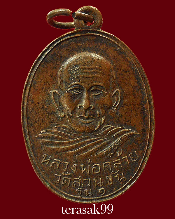 เหรียญพ่อคล้าย วัดสวนขัน พิมพ์แจกแม่ครัว(พิมพ์มีกลาก) ปี2502 จ.นครศรีธรรมราช