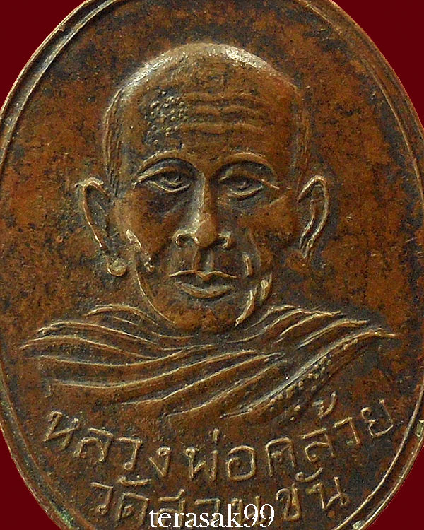 เหรียญพ่อคล้าย วัดสวนขัน พิมพ์แจกแม่ครัว(พิมพ์มีกลาก) ปี2502 จ.นครศรีธรรมราช