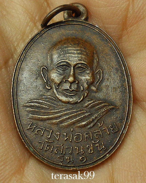 เหรียญพ่อคล้าย วัดสวนขัน พิมพ์แจกแม่ครัว(พิมพ์มีกลาก) ปี2502 จ.นครศรีธรรมราช