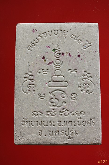 พระผงรุ่นพิเศษ นั่งบนหลังหมูป่า หลวงพ่อเปิ่น วัดบางพระ ปี2534 +กล่องเดิม