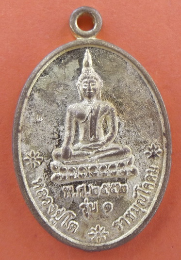 เหรียญหลวงปู่โต ราชมุนีโคดม วัดพรหมหัวบึง จ.สกลนคร รุ่น1พ.ศ 2552