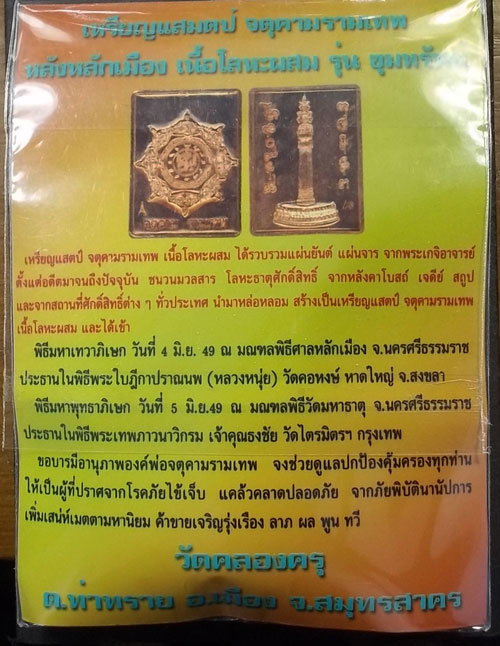 เหรียญแสตมป์ จตุคามรามเทพ หลังหลักเมือง เนื้อโลหพผสม รุ่นขุมทรัพย์ วัดคลองครุ