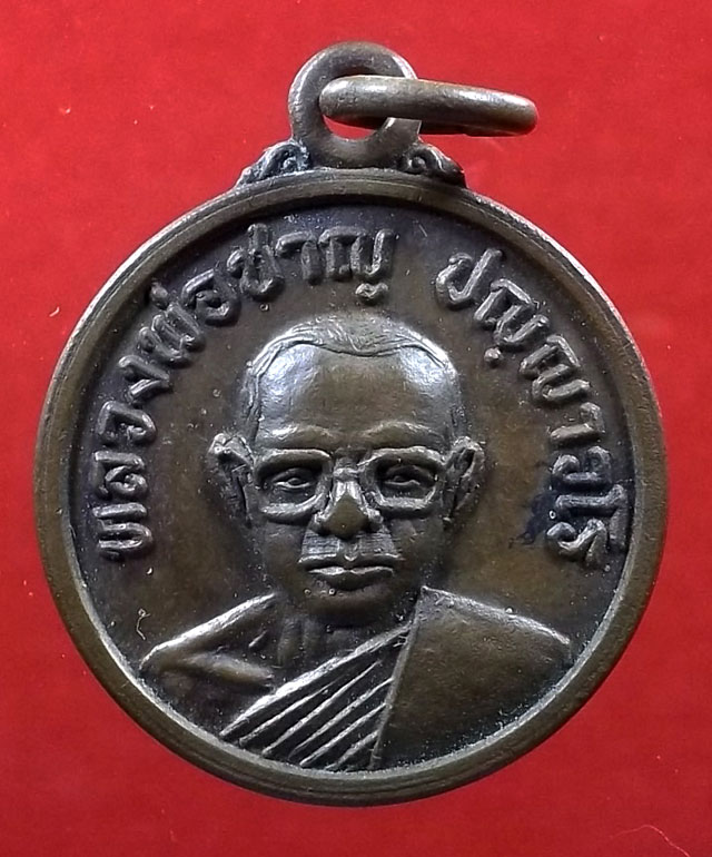เหรียญหลวงพ่อชาญ ปญญาวโร วัดชัยมงคล ต.นาหนองทุ่ม อ.แก้งค้อ จ.ชัยภูมิ  
