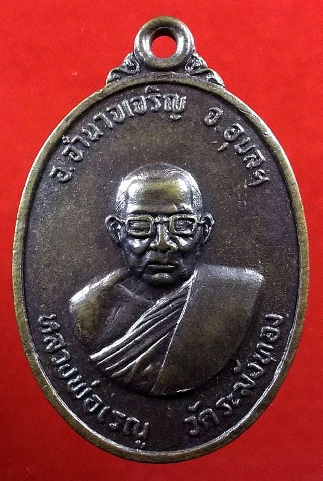 เหรียญหลวงพ่อเรณู วัดระฆังทอง อ.อำนาจเจริญ อุบลราชธานี 