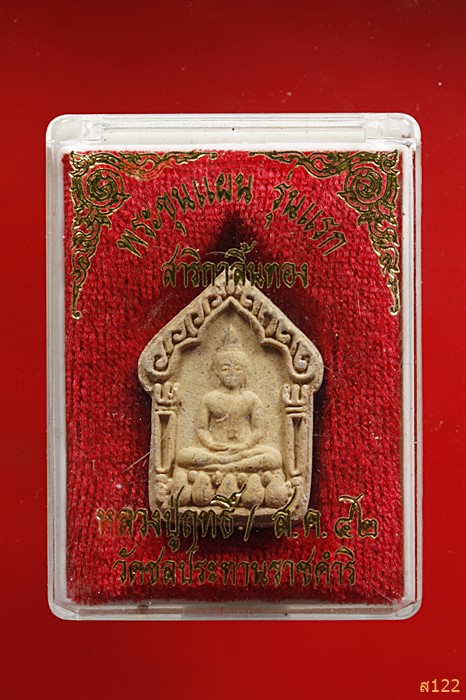 พระขุนแผนฝังตะกรุด หลวงปู่ฤทธิ์ รตนโชโต วัดชลประทานราชดำริ จ .บุรีรัมย์  พร้มอกล่องเดิม