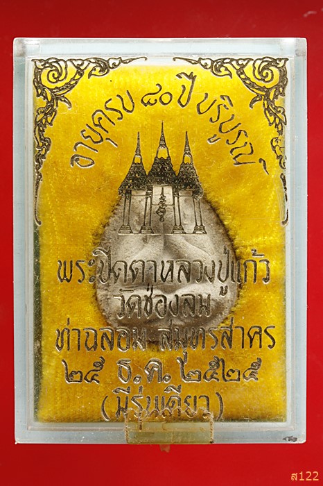 ปิดตารุ่นแรก และรุ่นเดียว หลวงปู่แก้ว วัดช่องลม สมุทรสาคร ปี 25 พร้อมกล่องเดิม