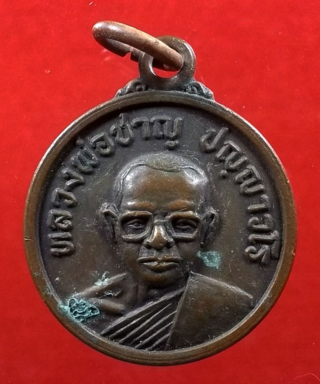 เหรียญหลวงพ่อชาญ ปญญาวโร วัดชัยมงคล ต.นาหนองทุ่ม อ.แก้งค้อ จ.ชัยภูมิ (2)
