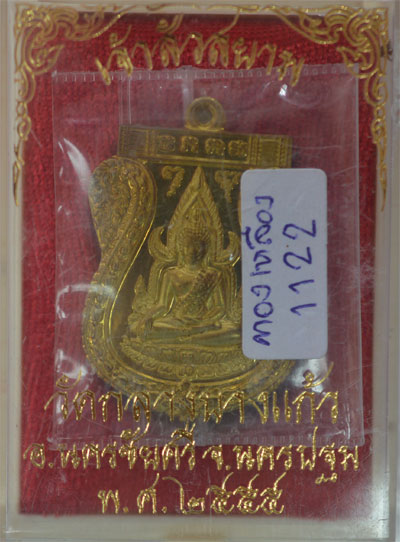 เหรียญพระพุทธชินราช เนื้อทองเหลือง เลข 1122 รุ่น เจ้าสัวสยาม วัดกลางบางแก้ว นครปฐม ปี ๕๕ พร้อมกล่อง