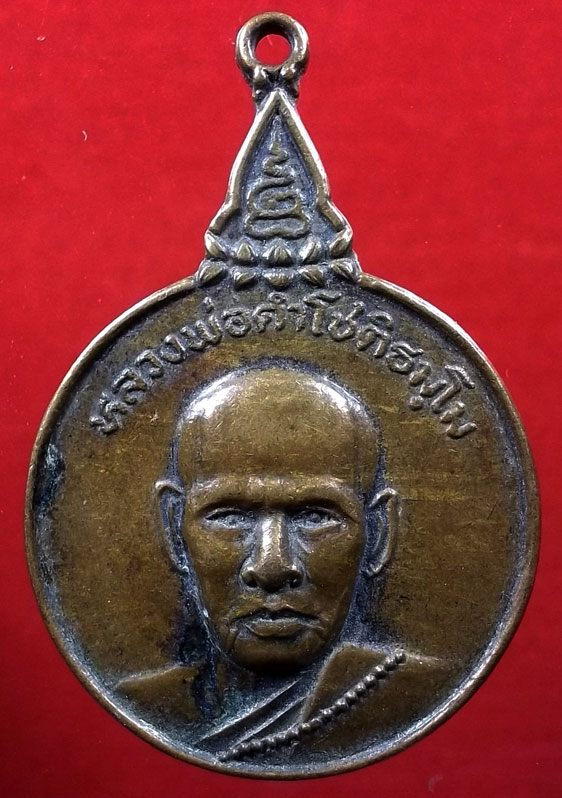 เหรียญหลวงพ่อคำโชติธมฺโม วัดป่านาเจริญ ต.นาเยีย กิ่งอำเภอนาเยีย อุบลราชธานี ปี 37