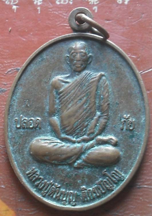 เหรียญปลอดภัย หลวงปู่ต้นบุญ ติกขปัญโญ  วัดป่าทุ่งกุลาเฉลิมราช  ปี2546 เนื้อทองแดง