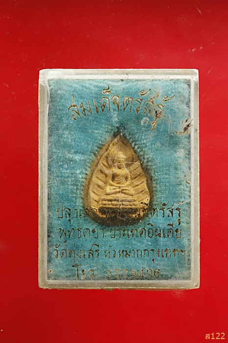 พระสมเด็จตรัสรู้ พุทธคยา วัดทุ่งเสรี ปี 2519 พร้อมกล่อง