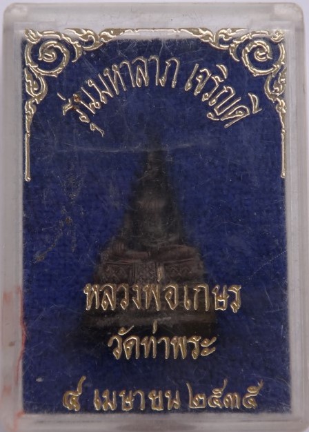 หลวงพ่อเกษร รุ่นมหาลาภ เจริญดี เคาะเดียว120